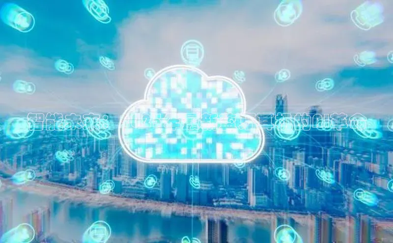 智能未来：2025年最新蓝牙耳机的AI革命