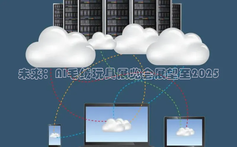 未来：AI毛绒玩具展览会展望至2025