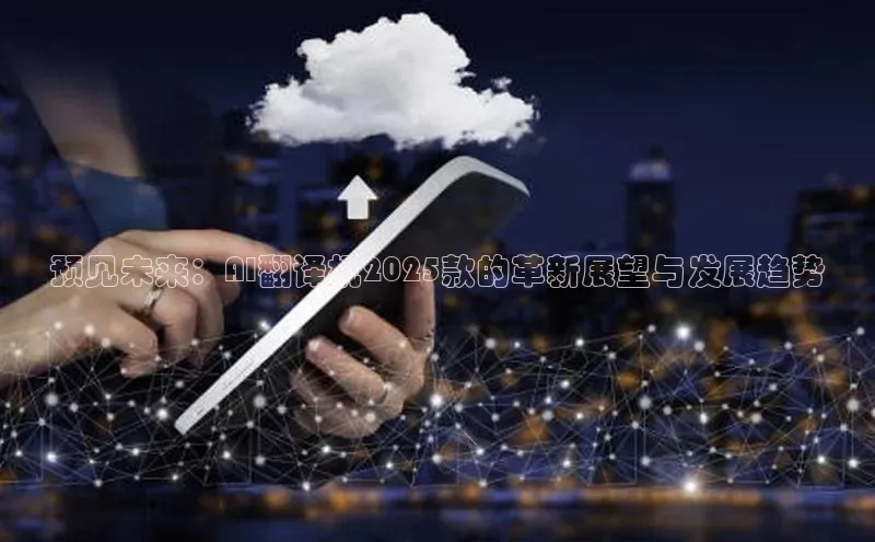 预见未来：AI翻译机2025款的革新展望与发展趋势