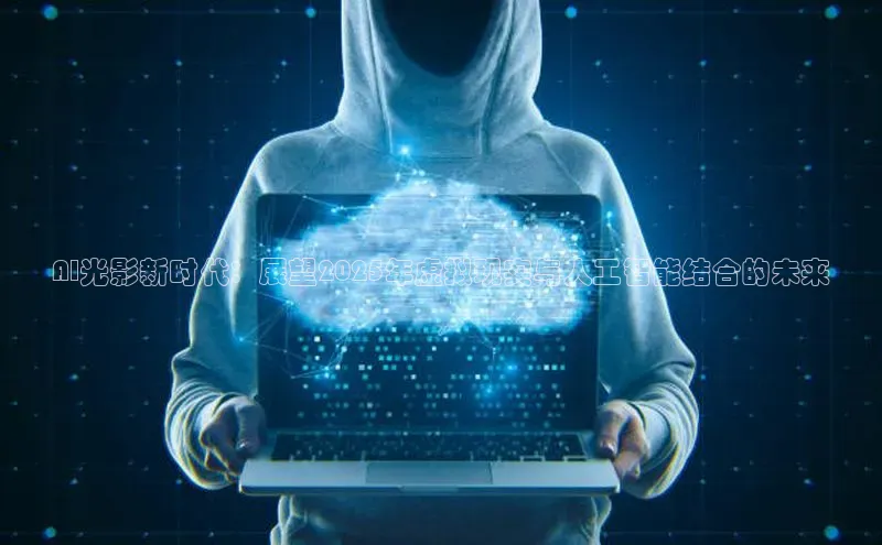 AI光影新时代：展望2025年虚拟现实与人工智能结合的未来