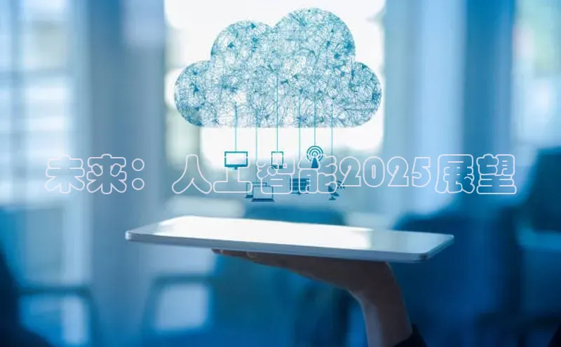未来：人工智能2025展望