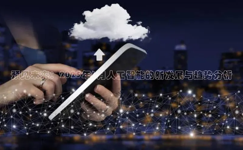 预见未来：2025年6月人工智能的新发展与趋势分析