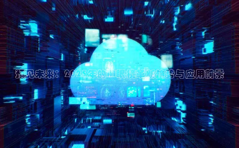 预见未来：2025年的AI眼镜革新趋势与应用前景