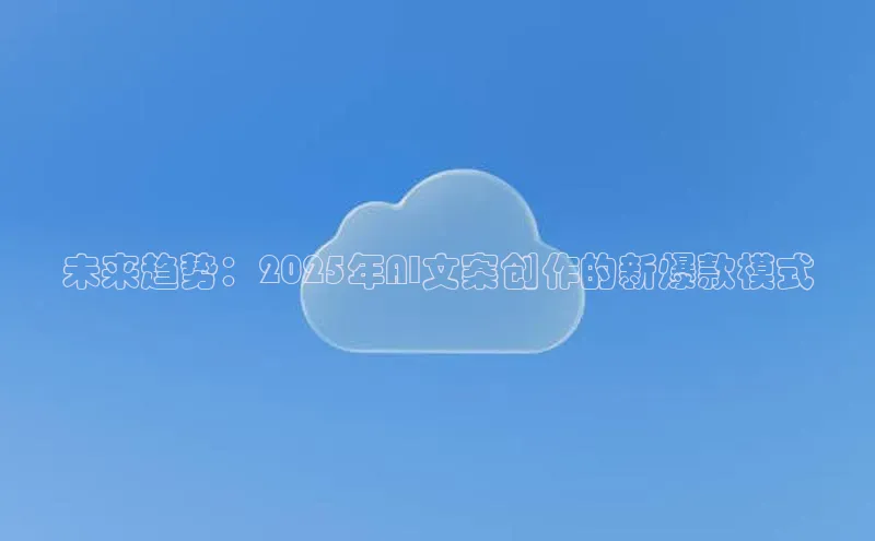 未来趋势：2025年AI文案创作的新爆款模式