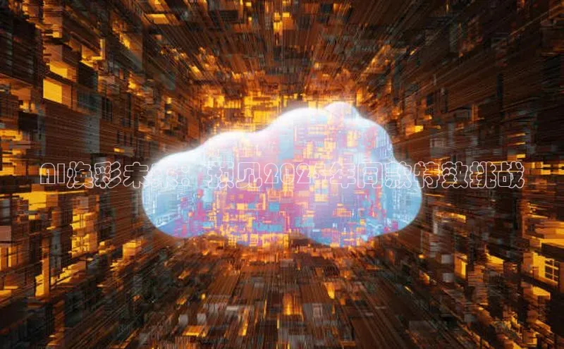 AI焕彩未来：预见2025年同款特效挑战