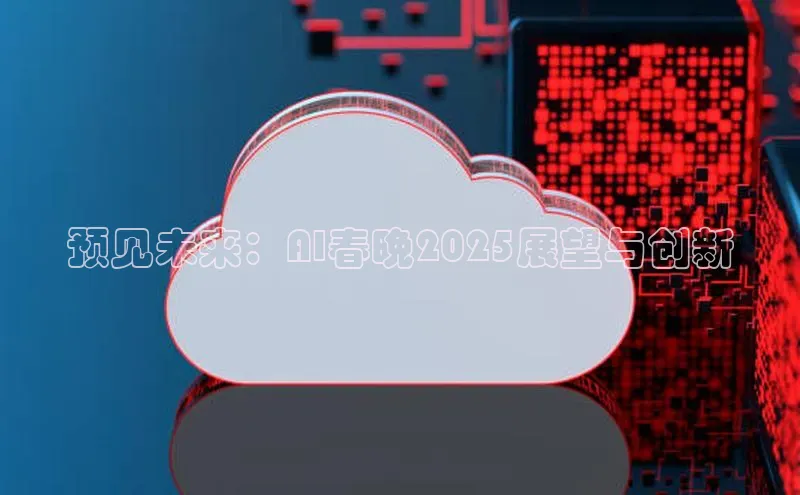 预见未来：AI春晚2025展望与创新